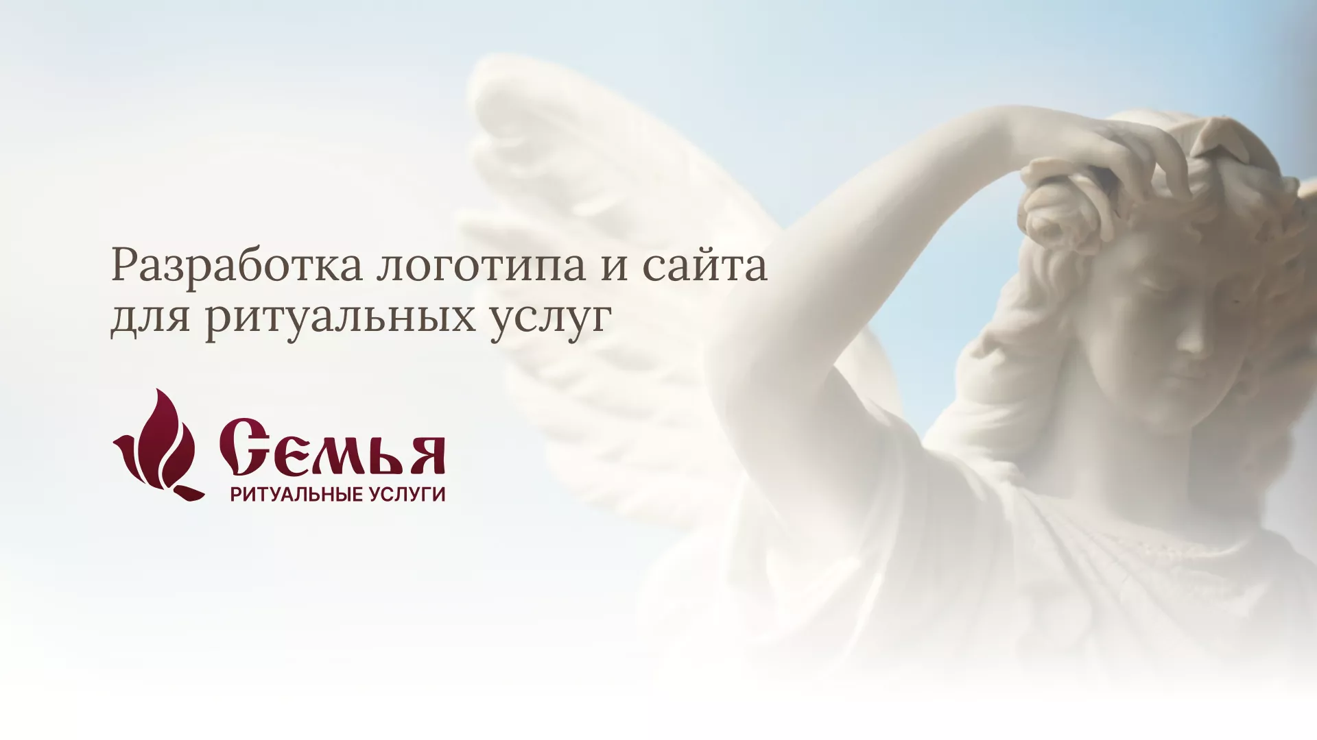 Разработка логотипа и сайта в Шумихе ритуальных услуг «Семья»
