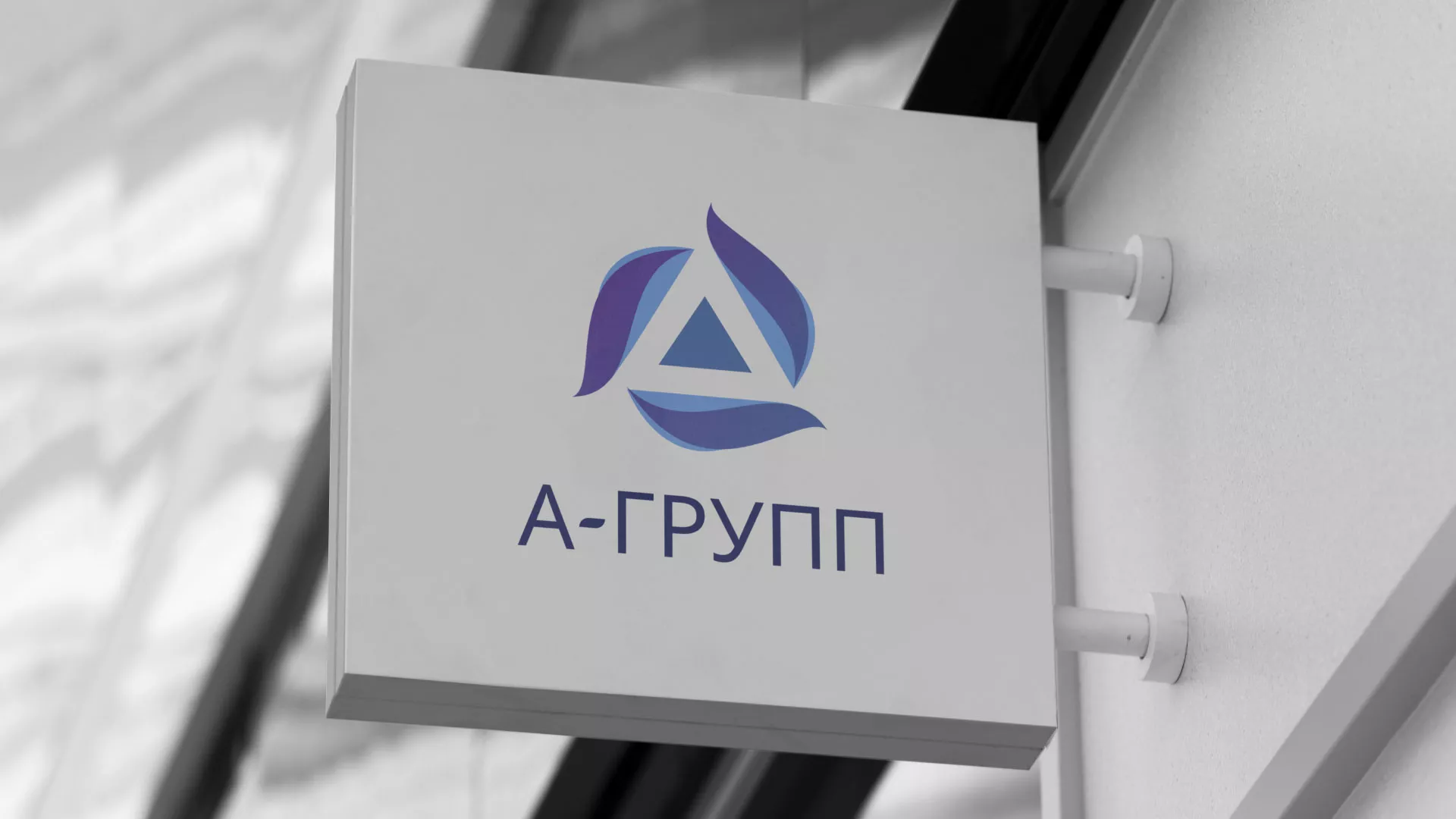 Создание логотипа компании «А-ГРУПП» в Шумихе