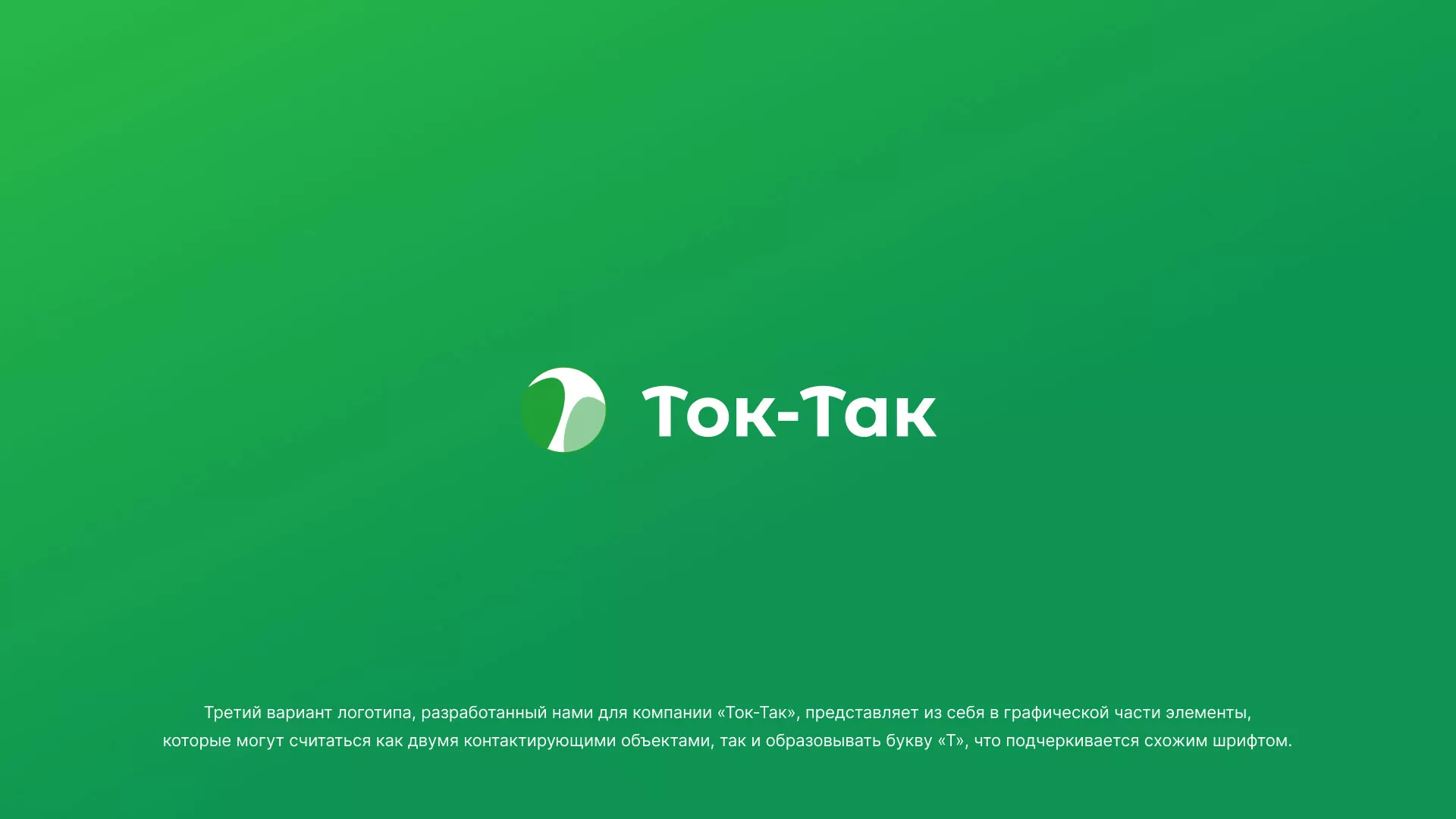 Разработка логотипа аутсорсинговой компании «Ток-Так» в Шумихе