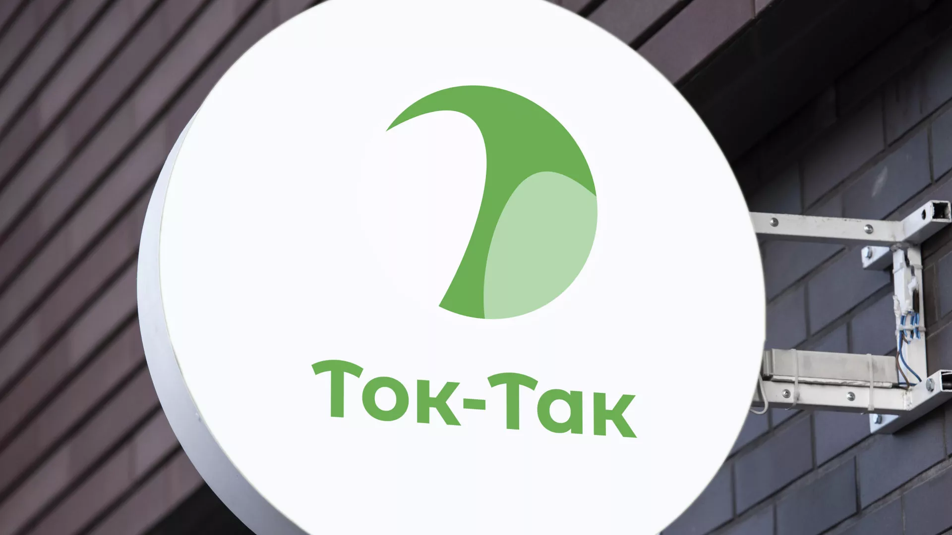 Разработка логотипа аутсорсинговой компании «Ток-Так» в Шумихе
