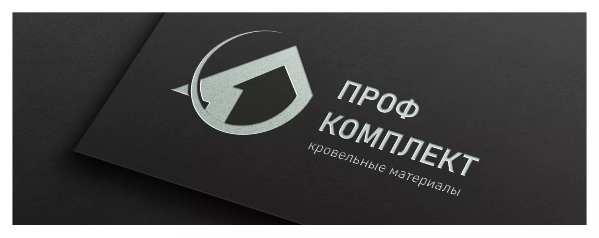 Разработка логотипа компании «Проф Комплект» в Шумихе