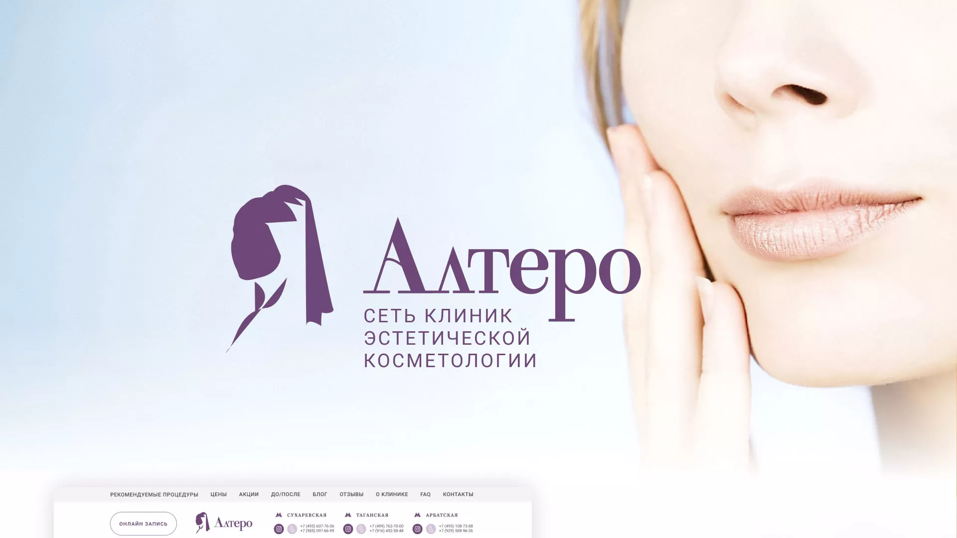 Создание сайта сети клиник эстетической косметологии «Алтеро» в Шумихе