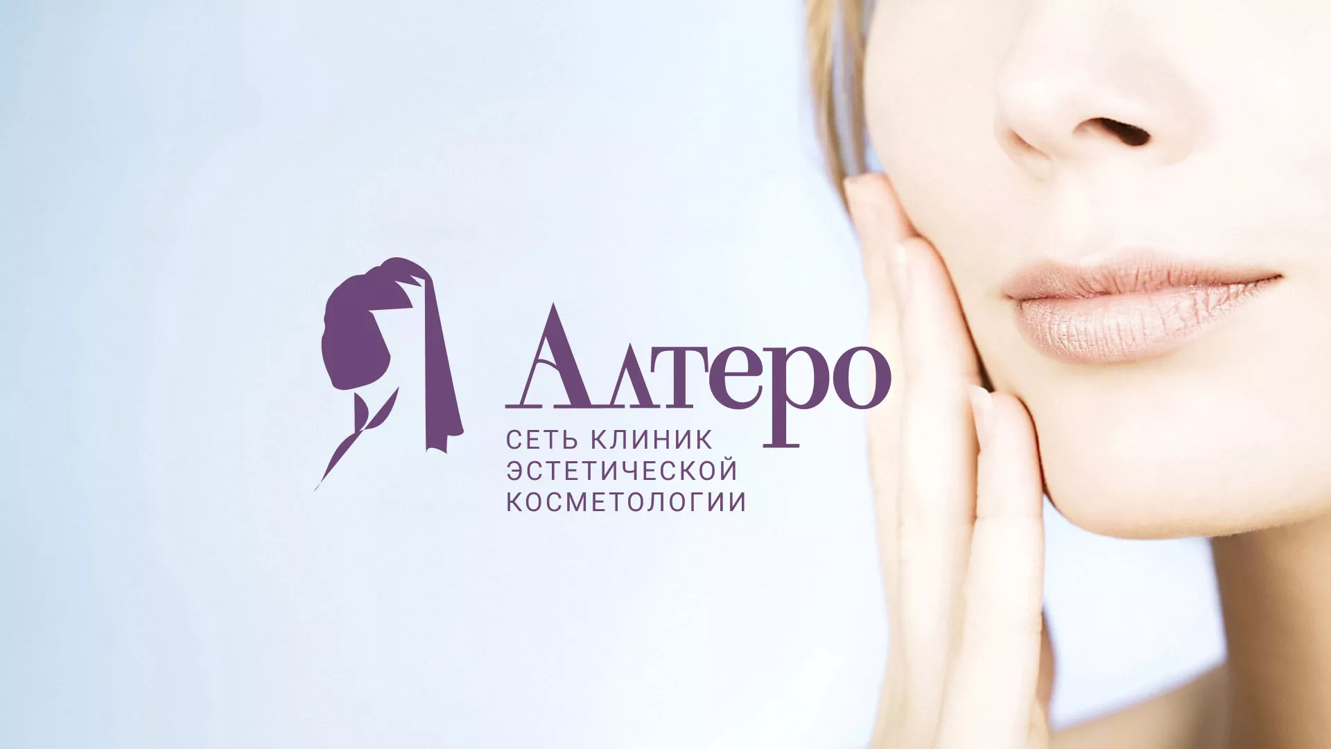 Создание сайта сети клиник эстетической косметологии «Алтеро» в Шумихе