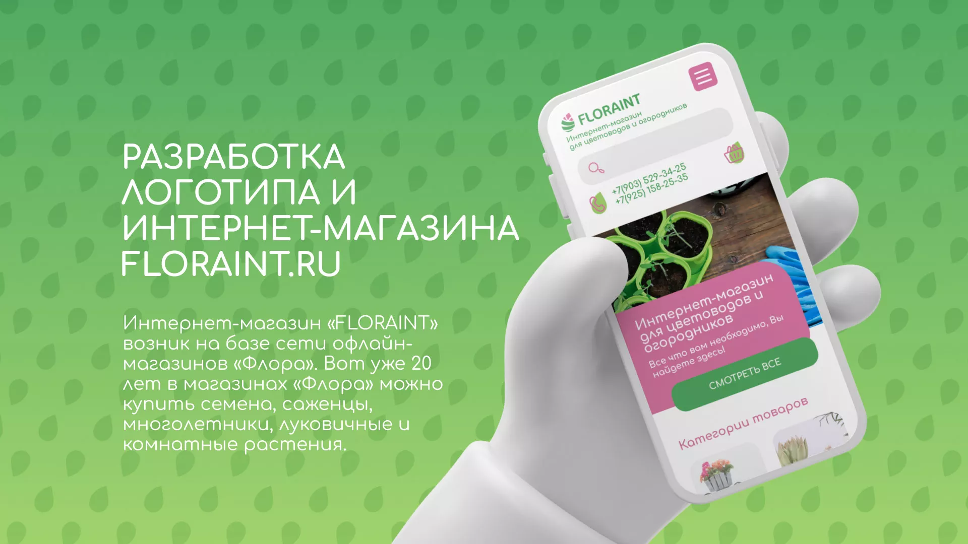 Создание логотипа и интернет-магазина «FLORAINT» в Шумихе