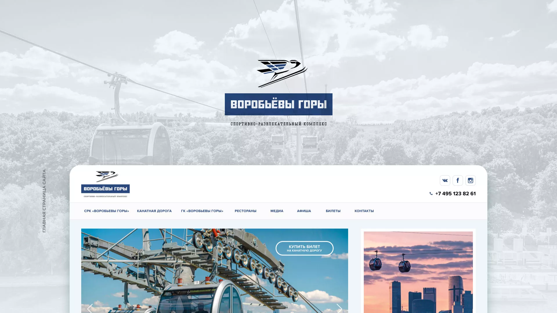 Разработка сайта в Шумихе для спортивно-развлекательного комплекса «Воробьёвы горы»