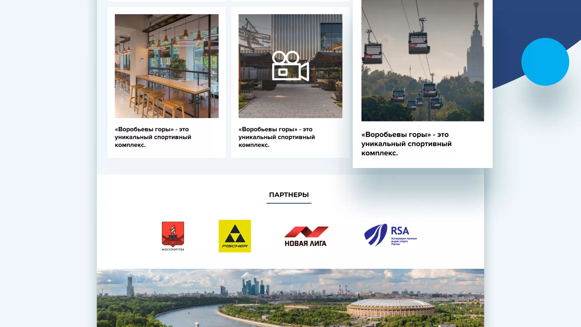 Разработка сайта в Шумихе для спортивно-развлекательного комплекса «Воробьёвы горы»
