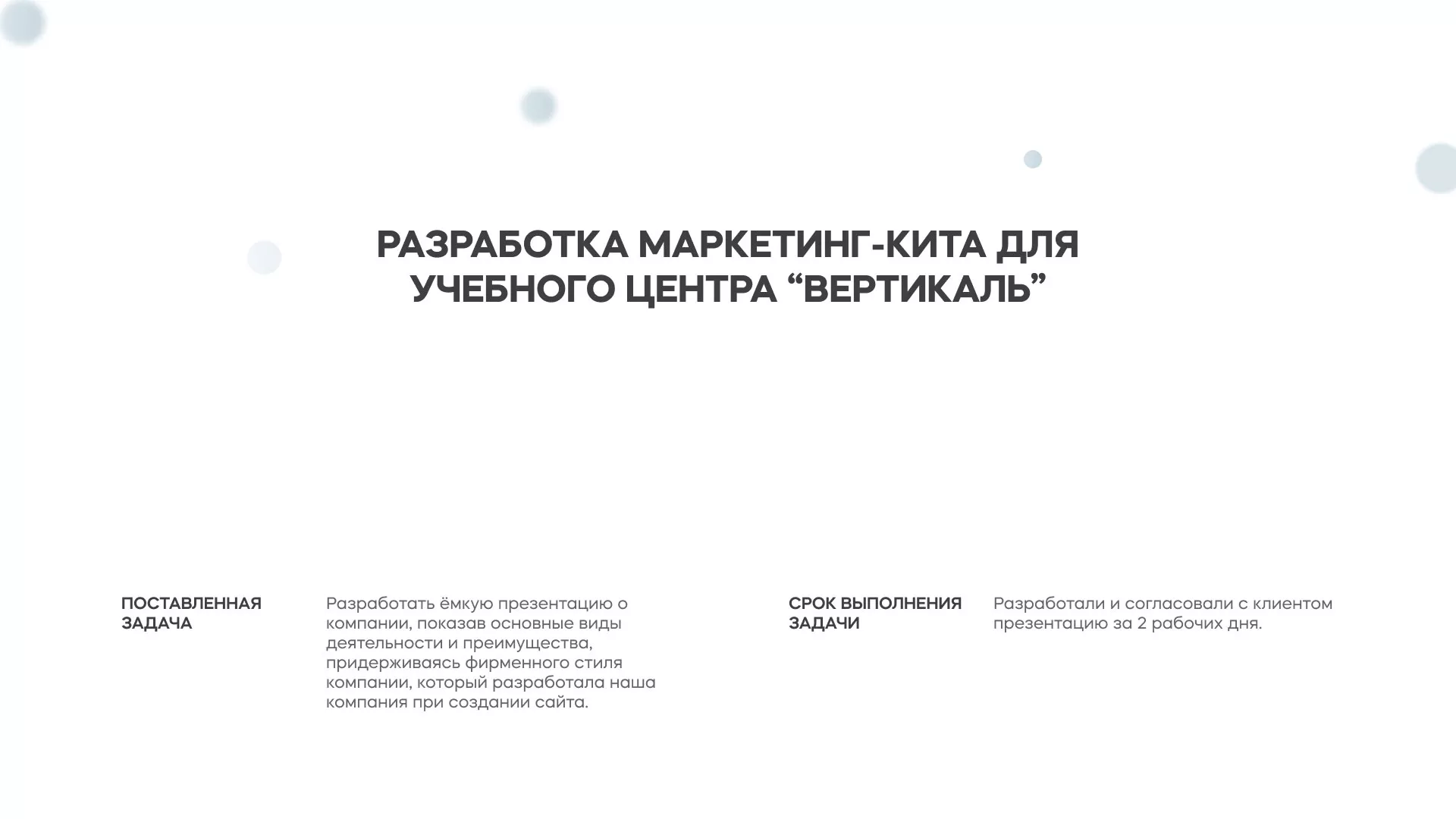Разработка презентации для учебного центра «Вертикаль» в Шумихе