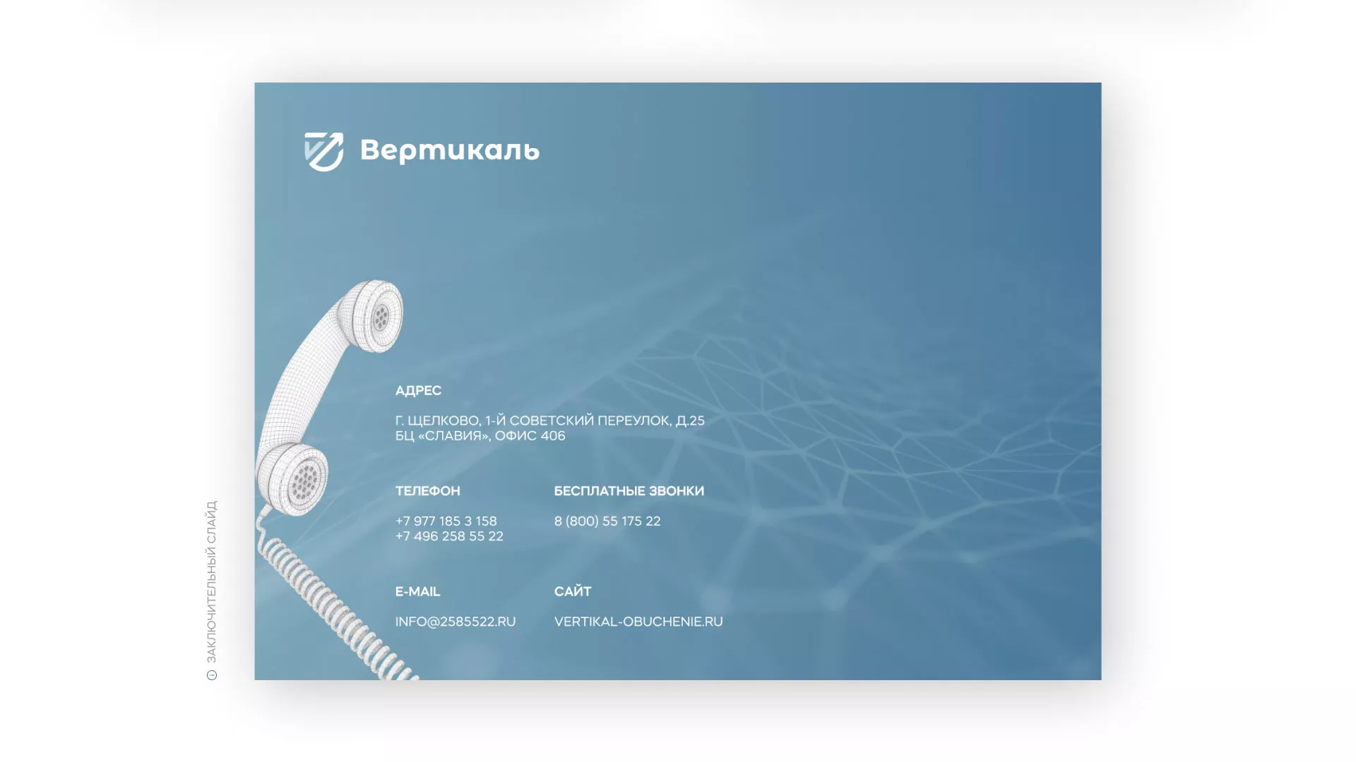 Разработка презентации для учебного центра «Вертикаль» в Шумихе