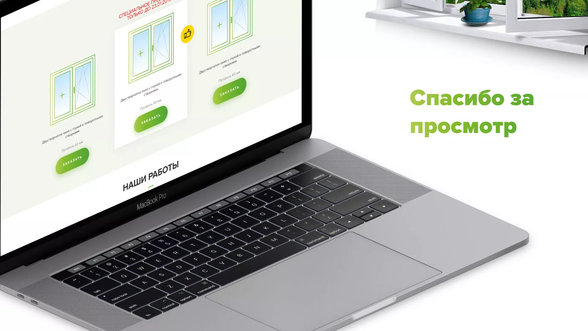 Разработка сайта по продаже пластиковых окон «Стильные окна» в Шумихе