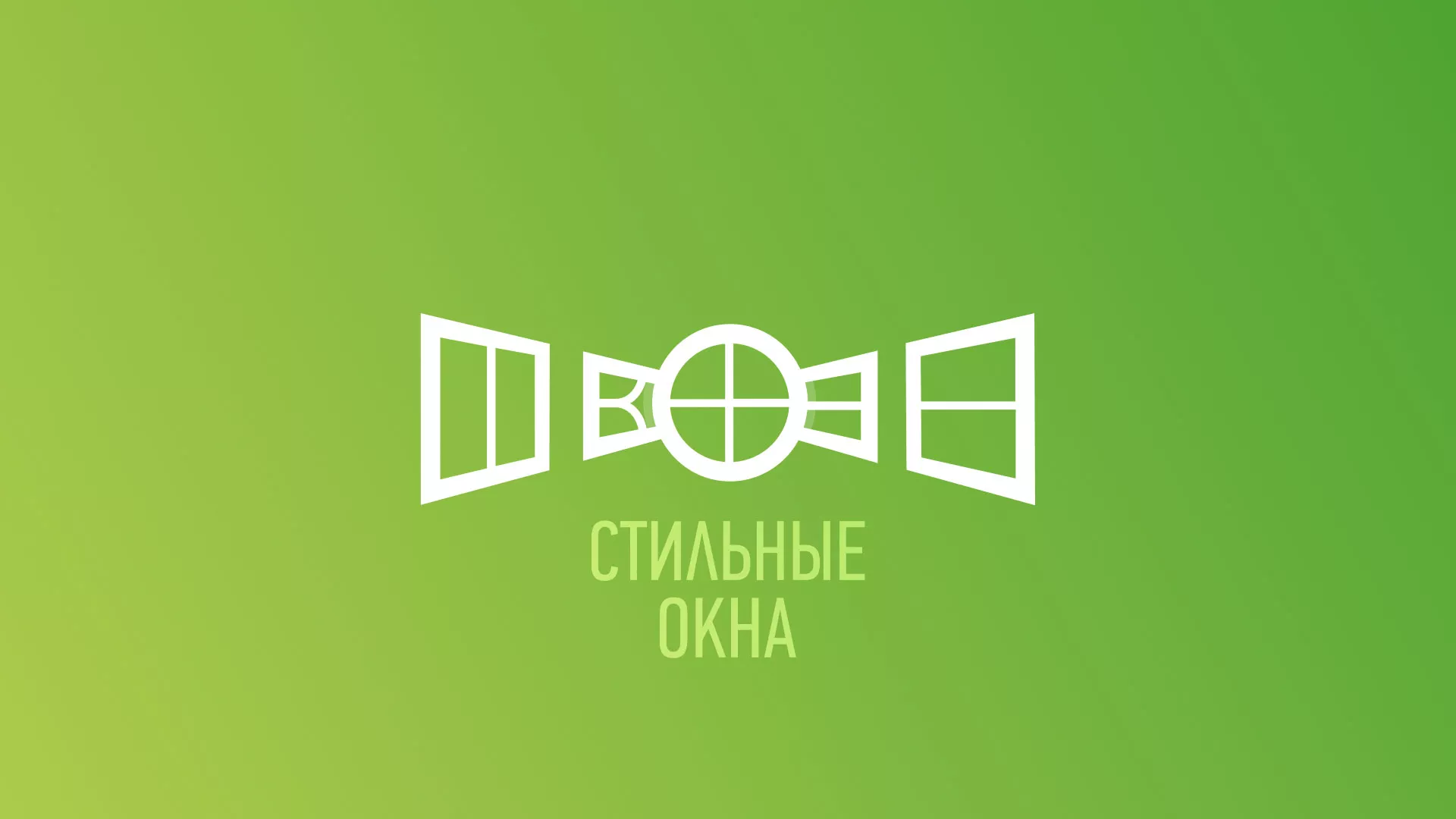 Разработка сайта по продаже пластиковых окон «Стильные окна» в Шумихе