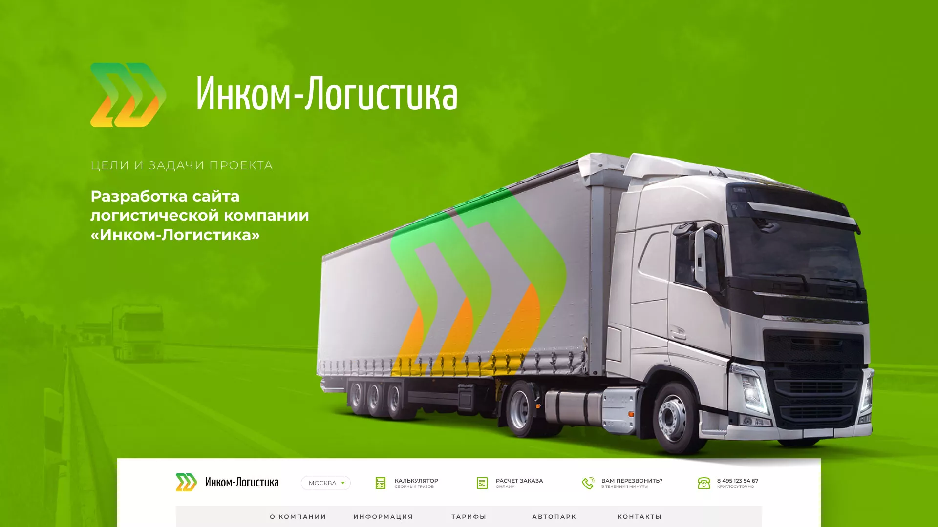 Разработка логотипа и сайта компании «Инком-Логистика» в Шумихе