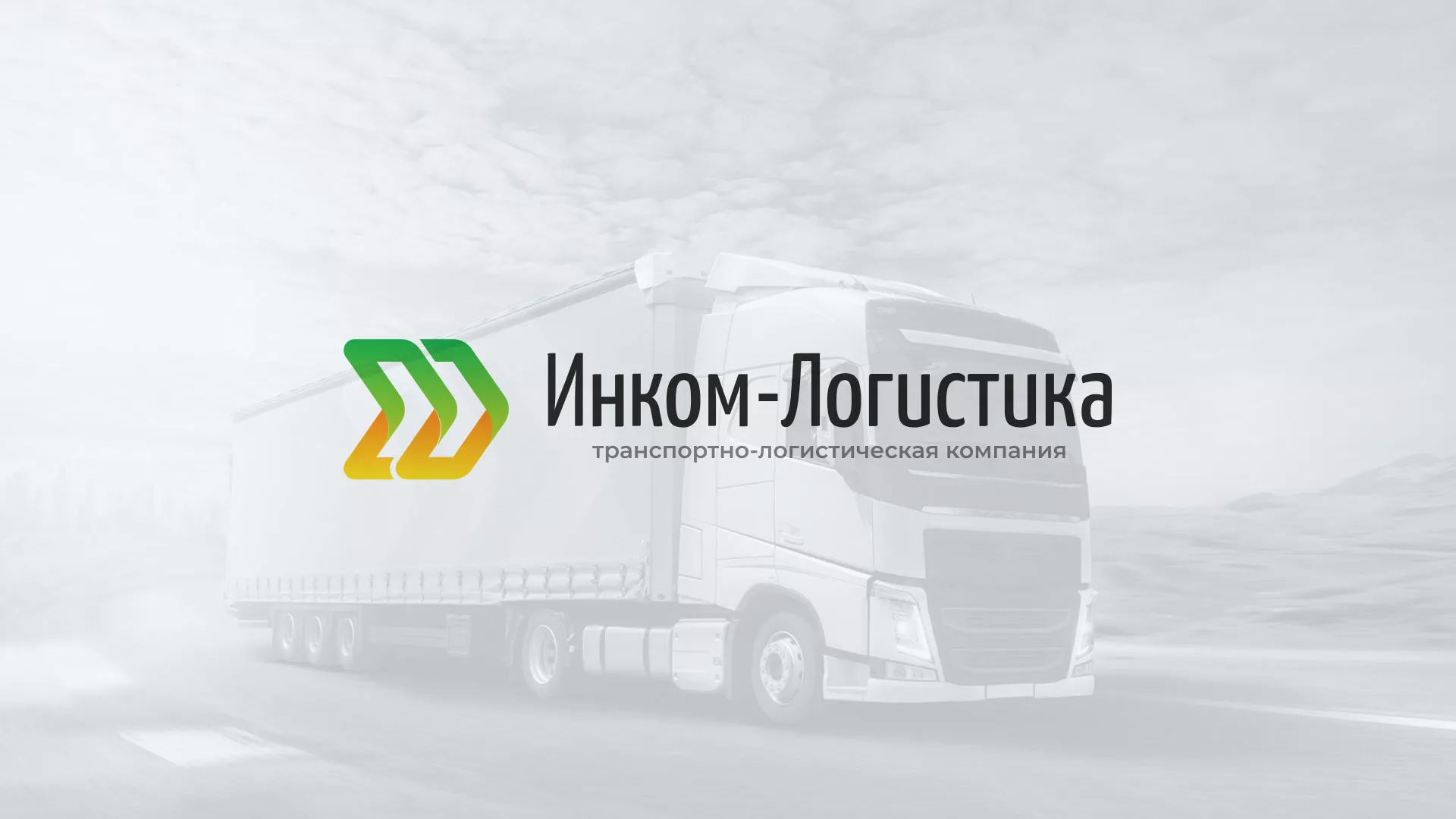 Разработка логотипа и сайта компании «Инком-Логистика» в Шумихе
