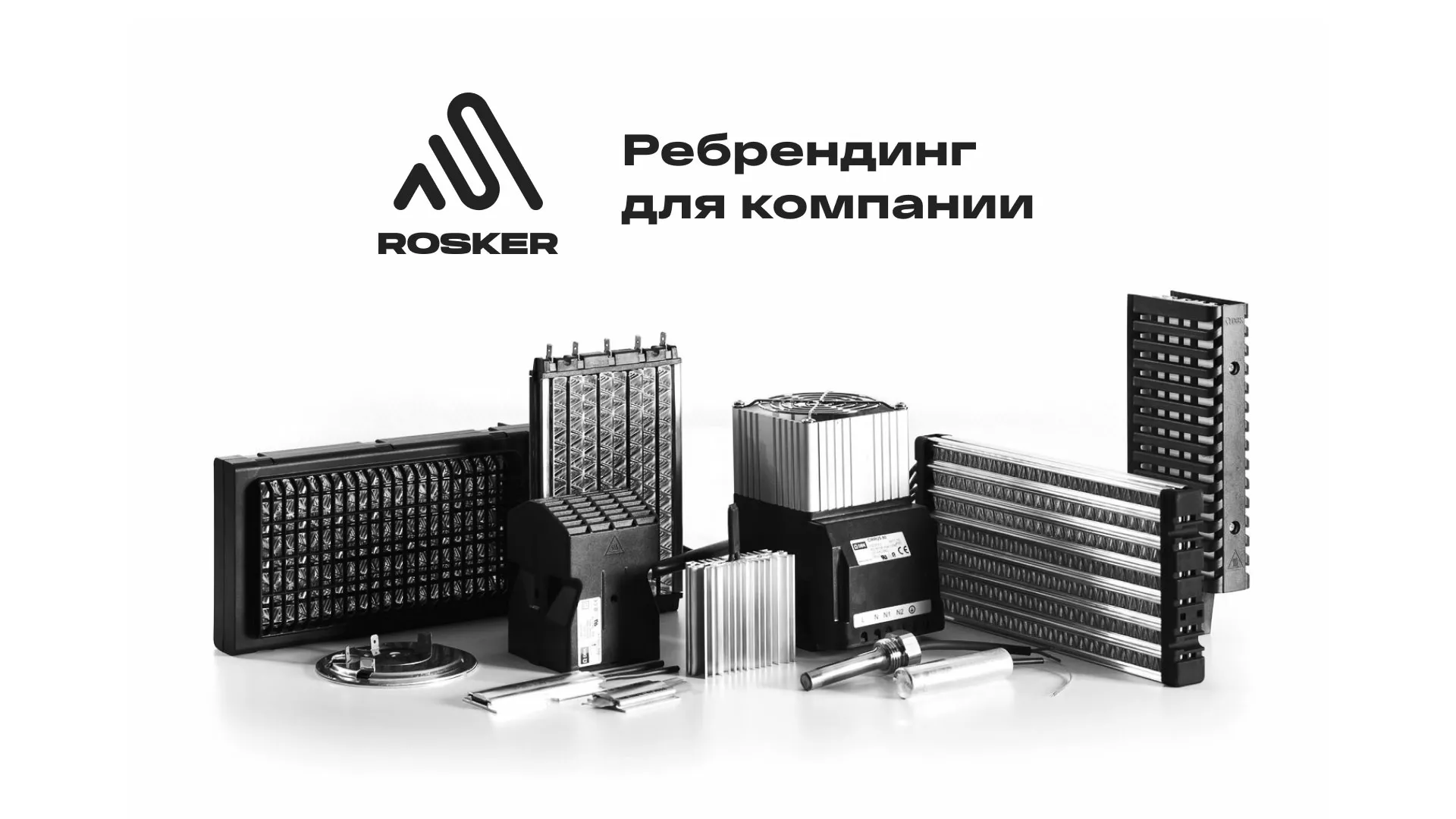 Ребрендинг компании «Rosker» и редизайн сайта в Шумихе
