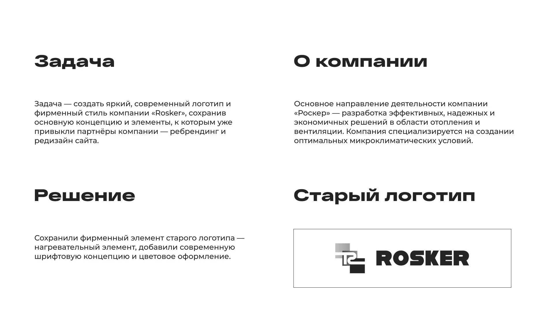 Ребрендинг компании «Rosker» и редизайн сайта в Шумихе