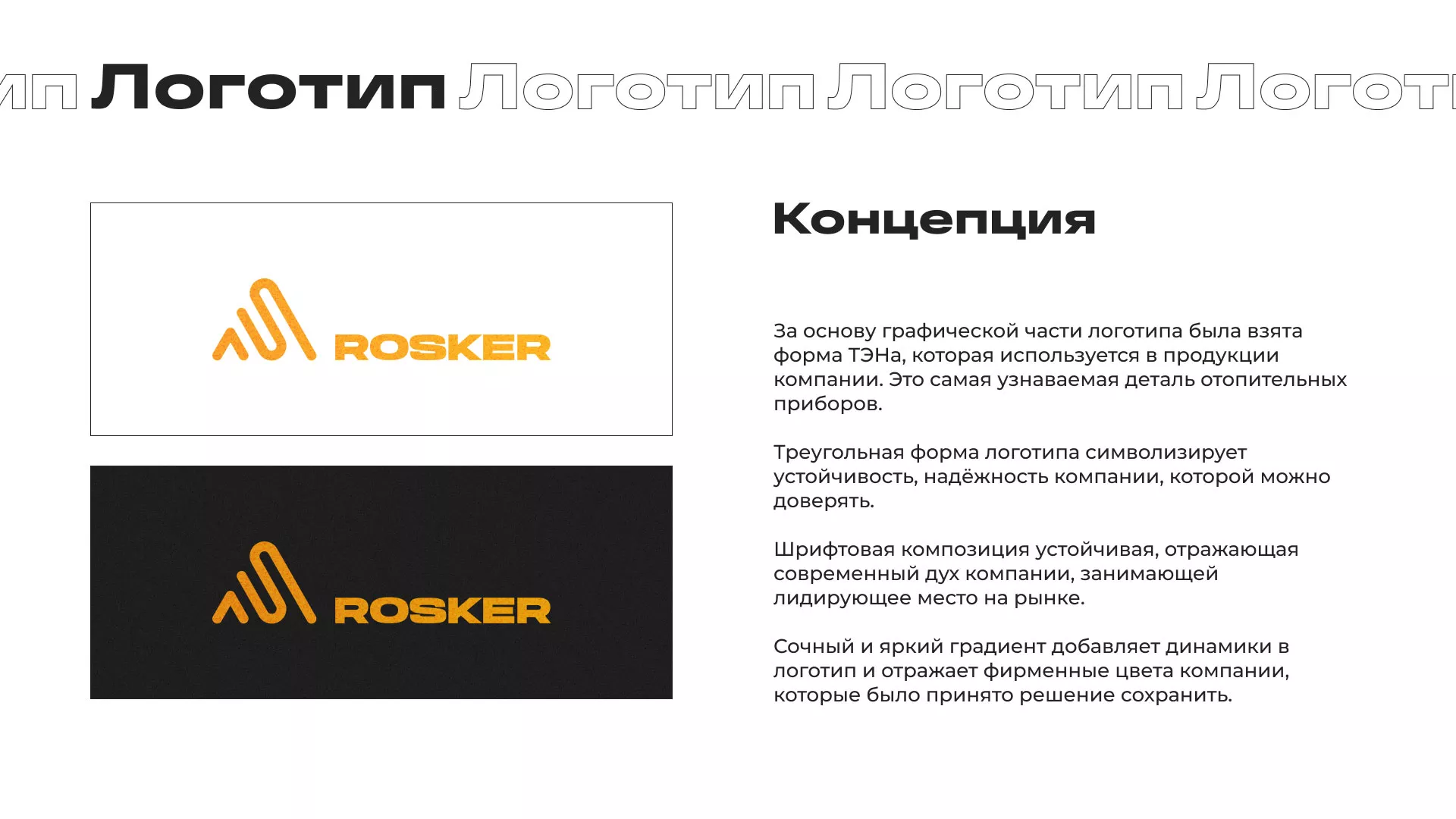 Ребрендинг компании «Rosker» и редизайн сайта в Шумихе