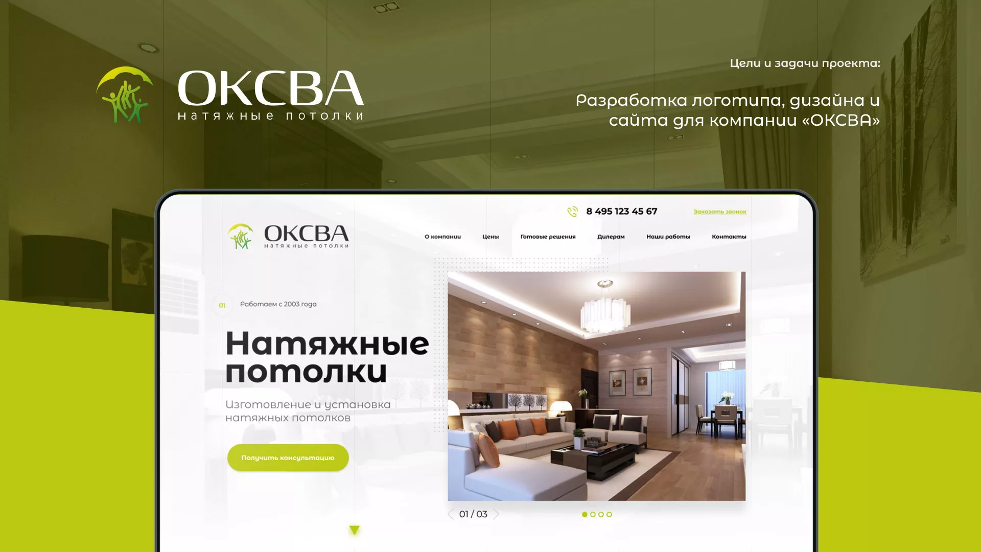 Создание сайта по продаже натяжных потолков для компании «ОКСВА» в Шумихе