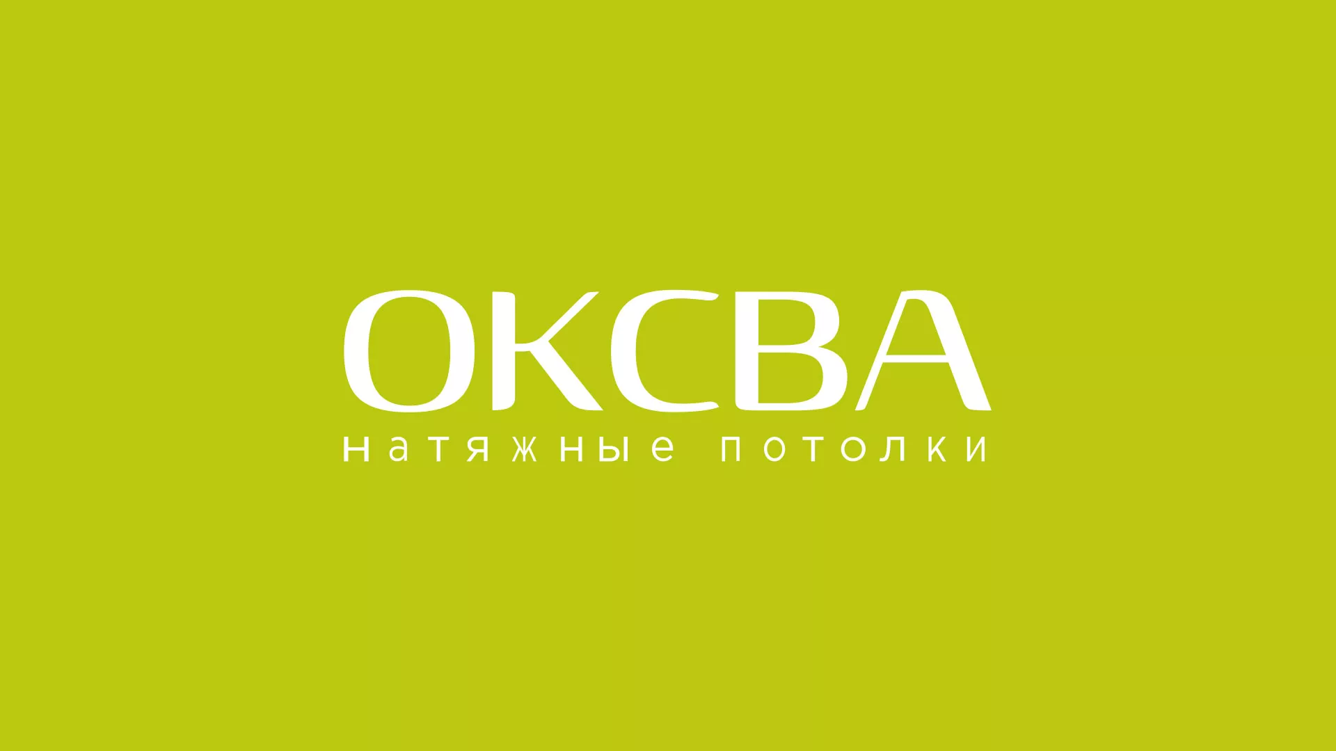 Создание сайта по продаже натяжных потолков для компании «ОКСВА» в Шумихе