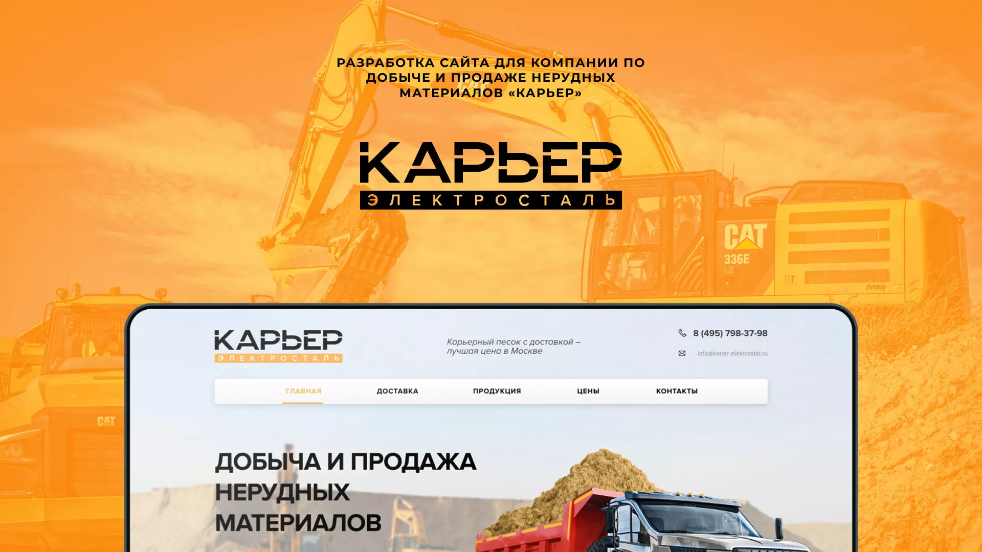 Разработка сайта по продаже нерудных материалов «Карьер» в Шумихе