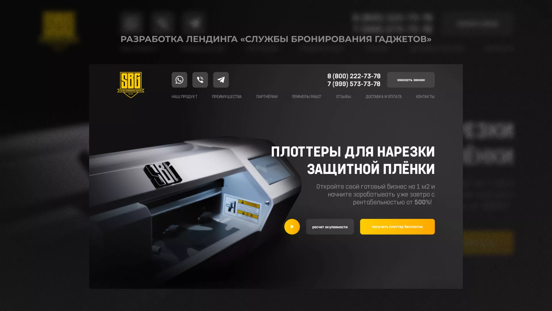 Разработка лендинга «Службы бронирования гаджетов» в Шумихе