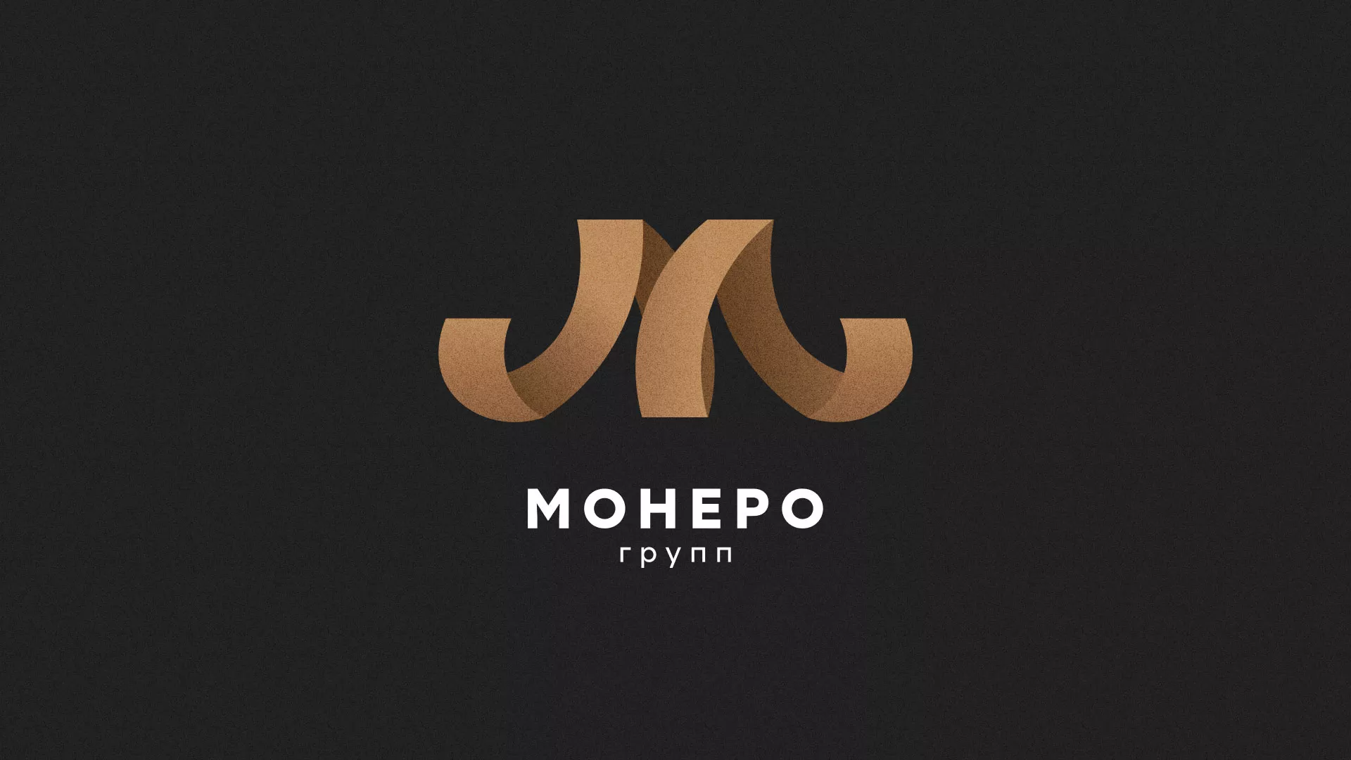 Разработка логотипа для компании «Монеро групп» в Шумихе
