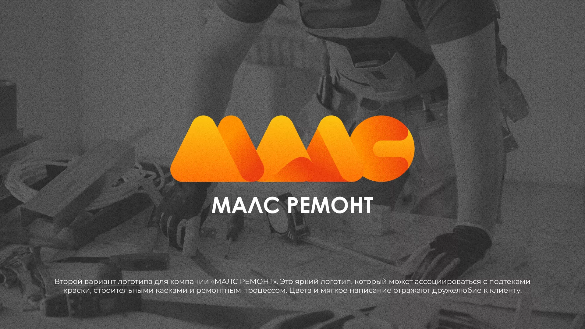 Создание логотипа для компании «МАЛС РЕМОНТ» в Шумихе