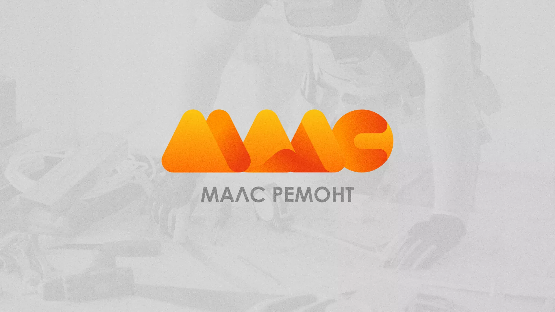 Создание логотипа для компании «МАЛС РЕМОНТ» в Шумихе