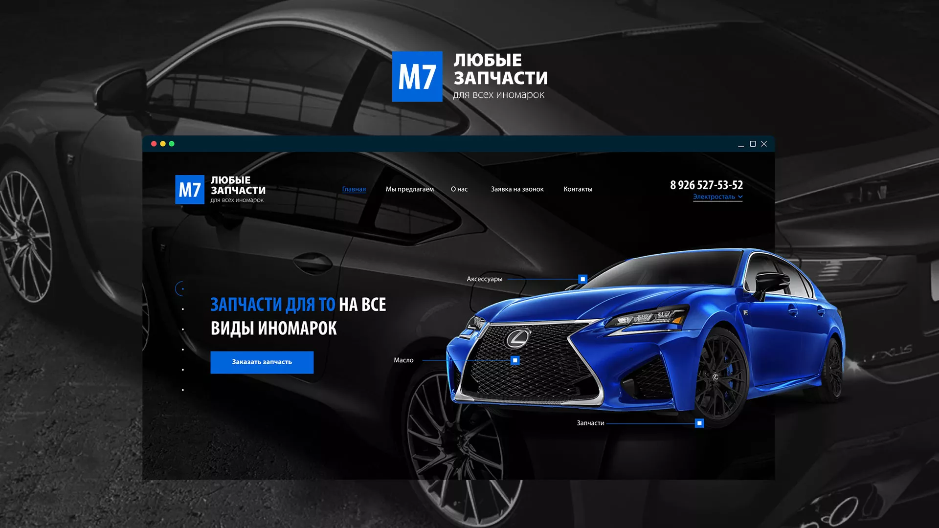 Разработка сайта магазина автозапчастей «М7» в Шумихе