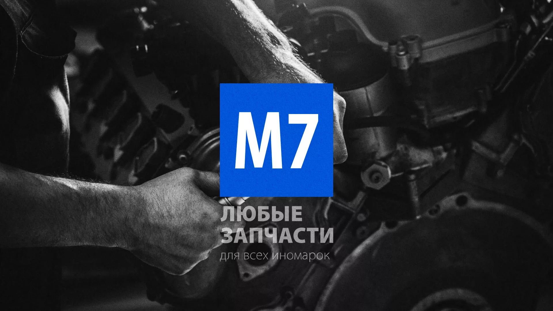 Разработка сайта магазина автозапчастей «М7» в Шумихе