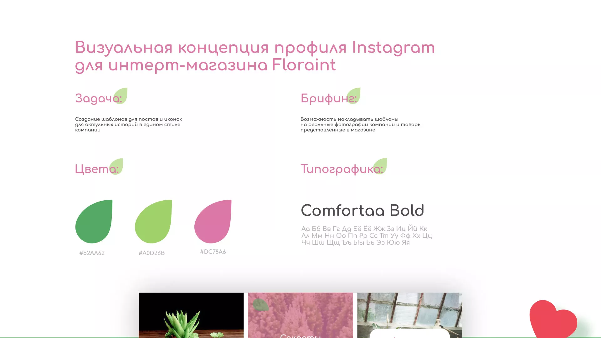 Разработка оформления профиля Instagram для магазина «Floraint» в Шумихе