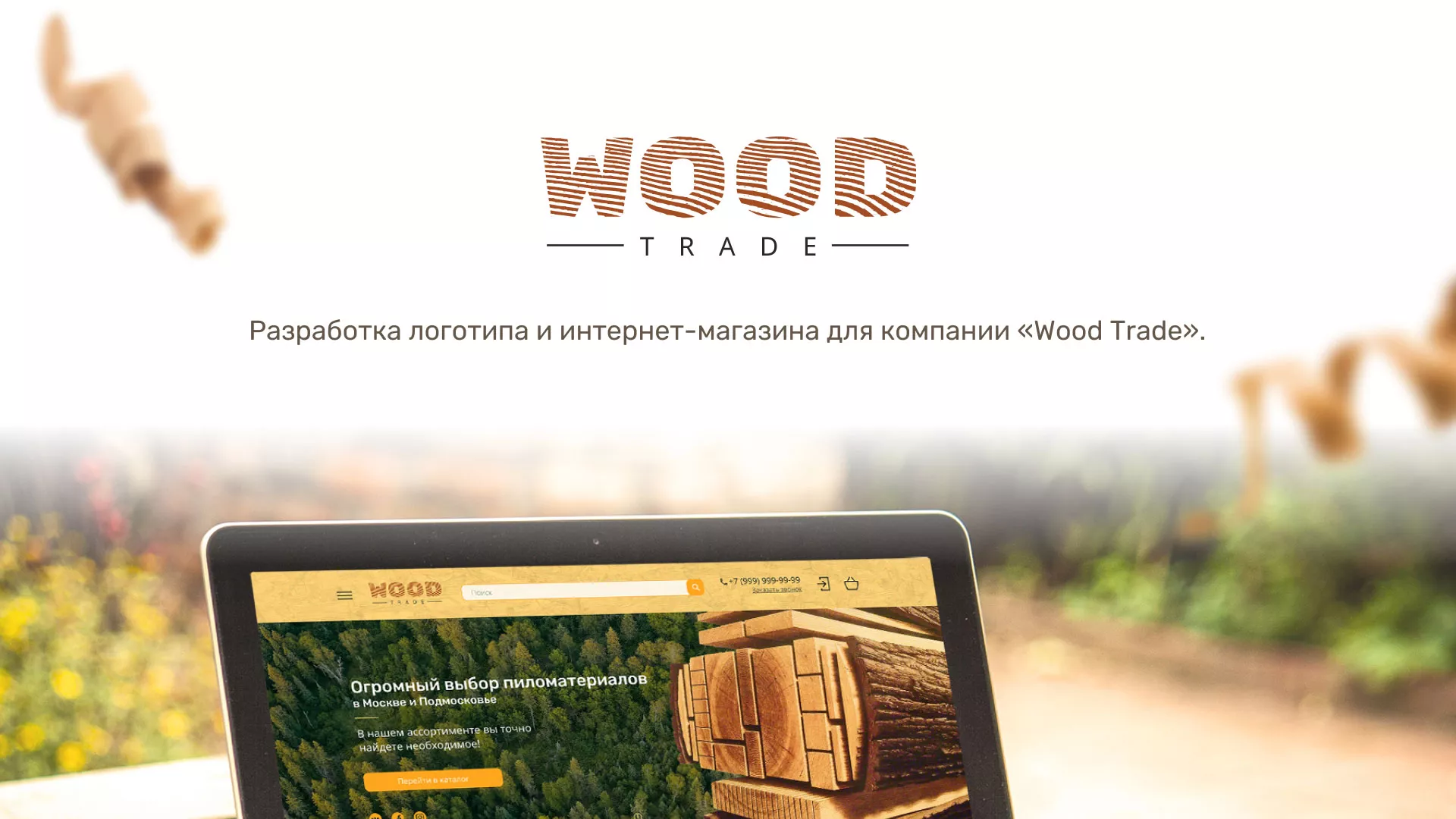 Разработка интернет-магазина компании «Wood Trade» в Шумихе
