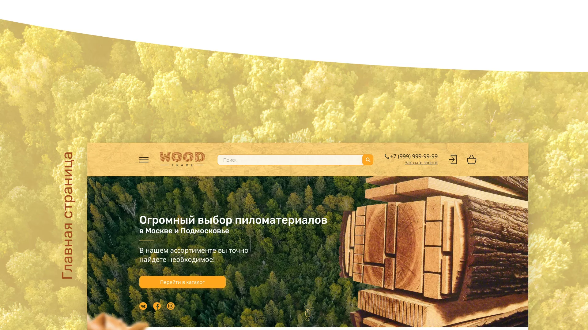 Разработка интернет-магазина компании «Wood Trade» в Шумихе