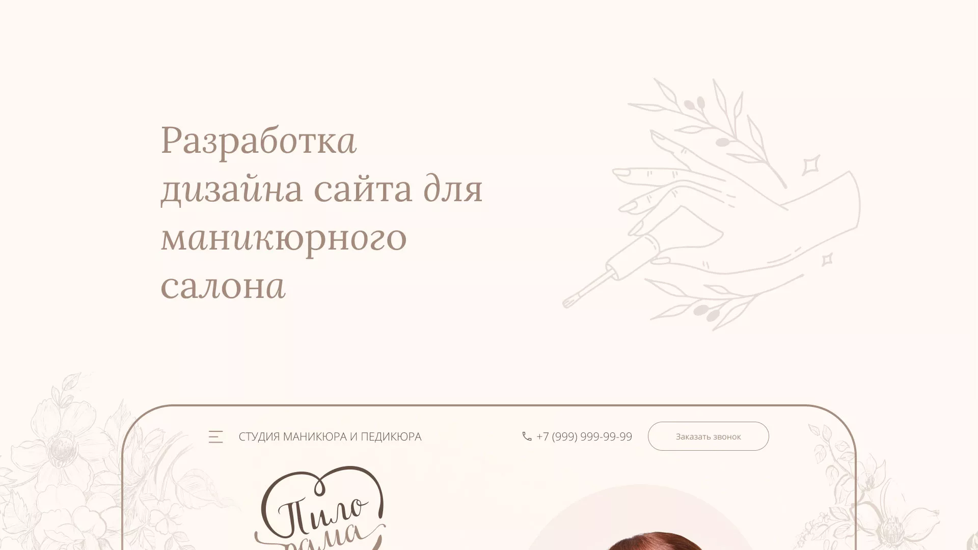 Разработка дизайна сайта маникюрного салона в Шумихе