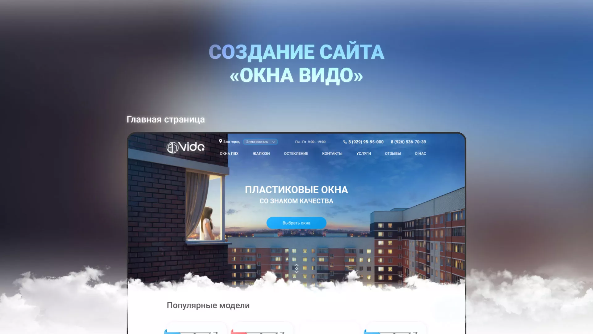 Создание сайта компании «Окна ВИДО» в Шумихе