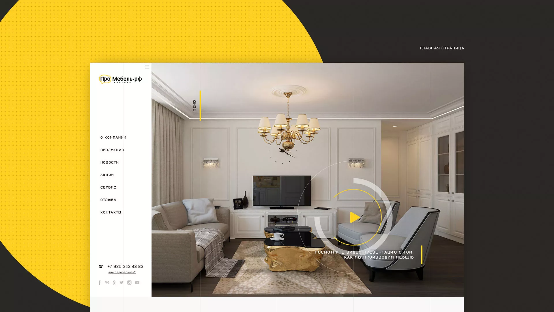 Разработка сайта для производства мебели «Про мебель» в Шумихе