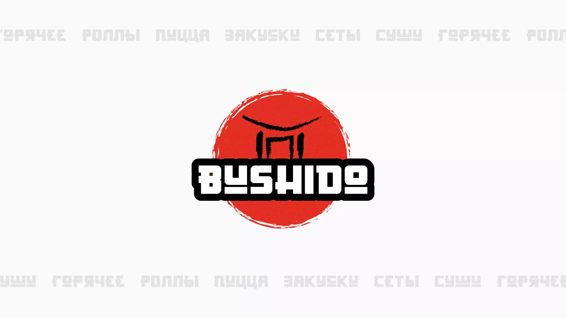 Разработка сайта для пиццерии «BUSHIDO» в Шумихе