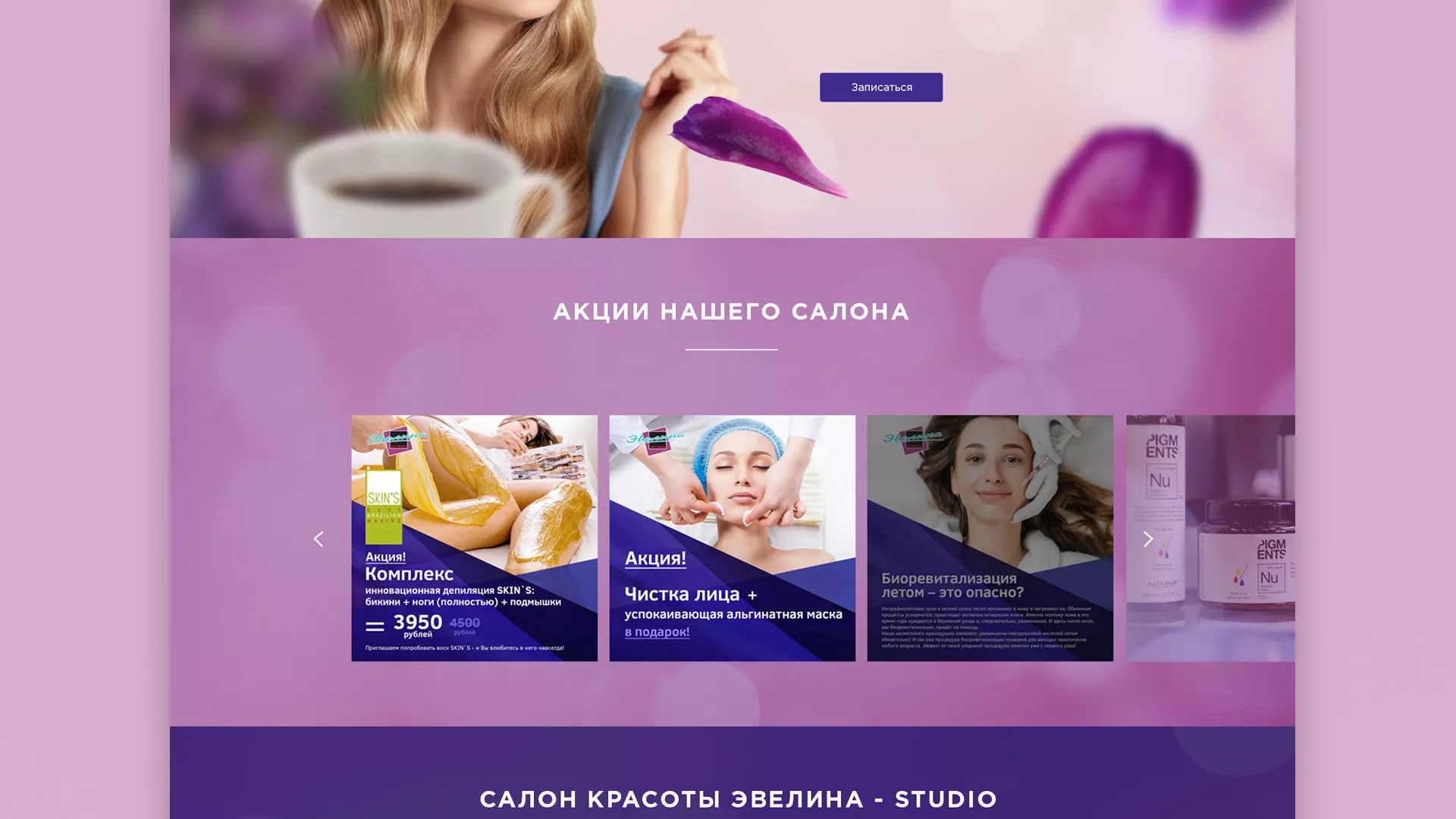 Разработка сайта для салона красоты «Эвелина» в Шумихе