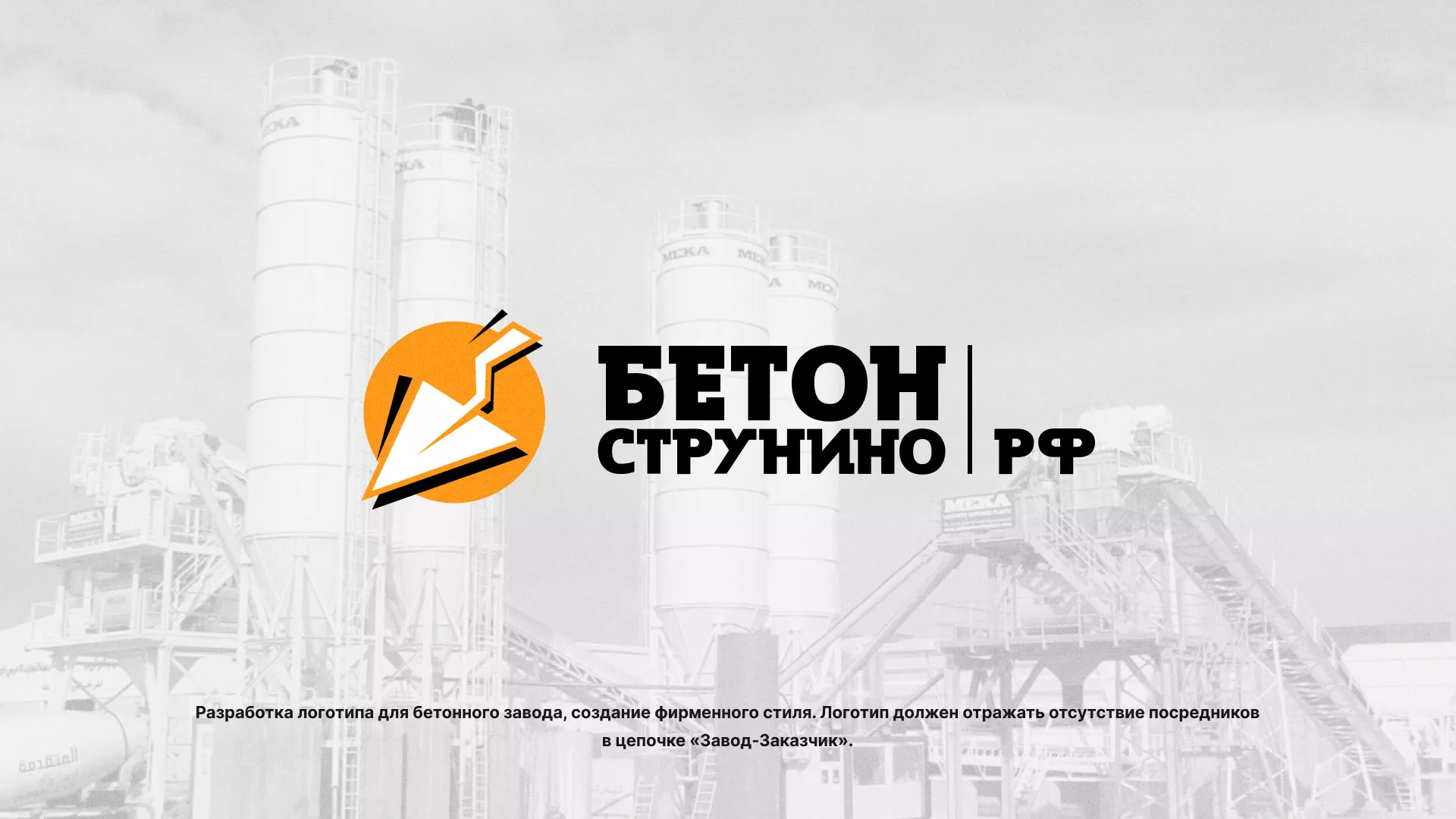 Разработка логотипа для бетонного завода в Шумихе
