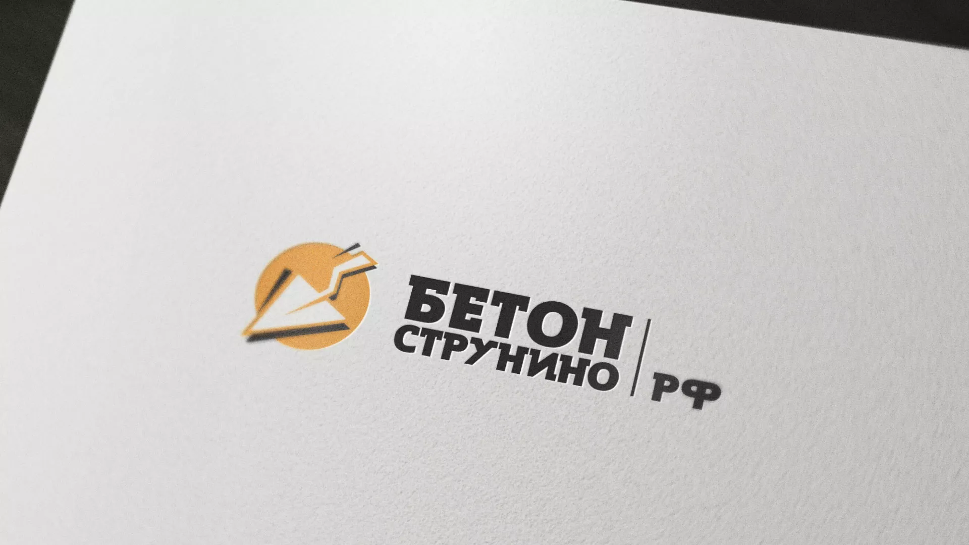 Разработка логотипа для бетонного завода в Шумихе