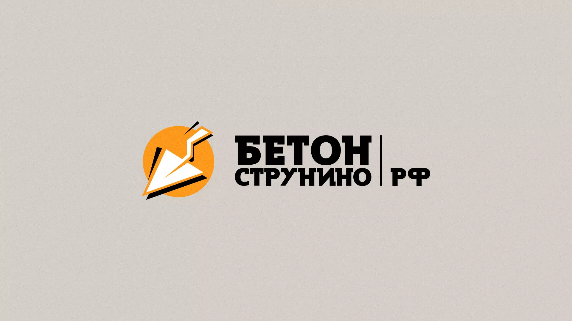 Разработка логотипа для бетонного завода в Шумихе