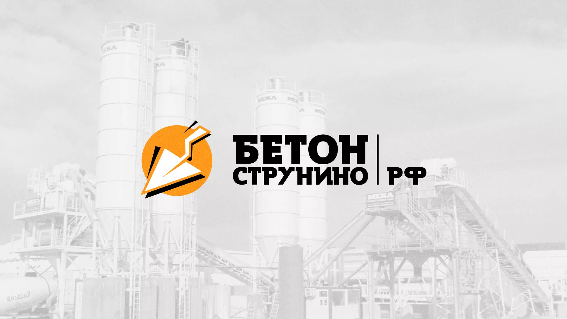 Разработка логотипа для бетонного завода в Шумихе
