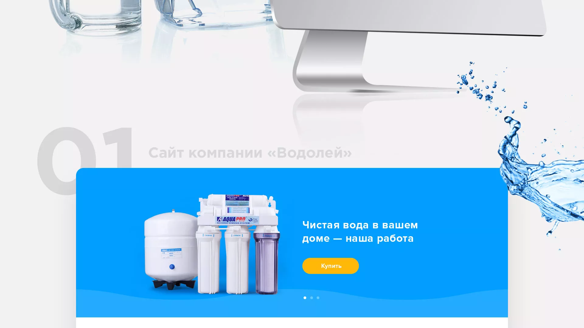 Создание интернет-магазина «Водолей» по продаже фильтров очистных сооружений в Шумихе