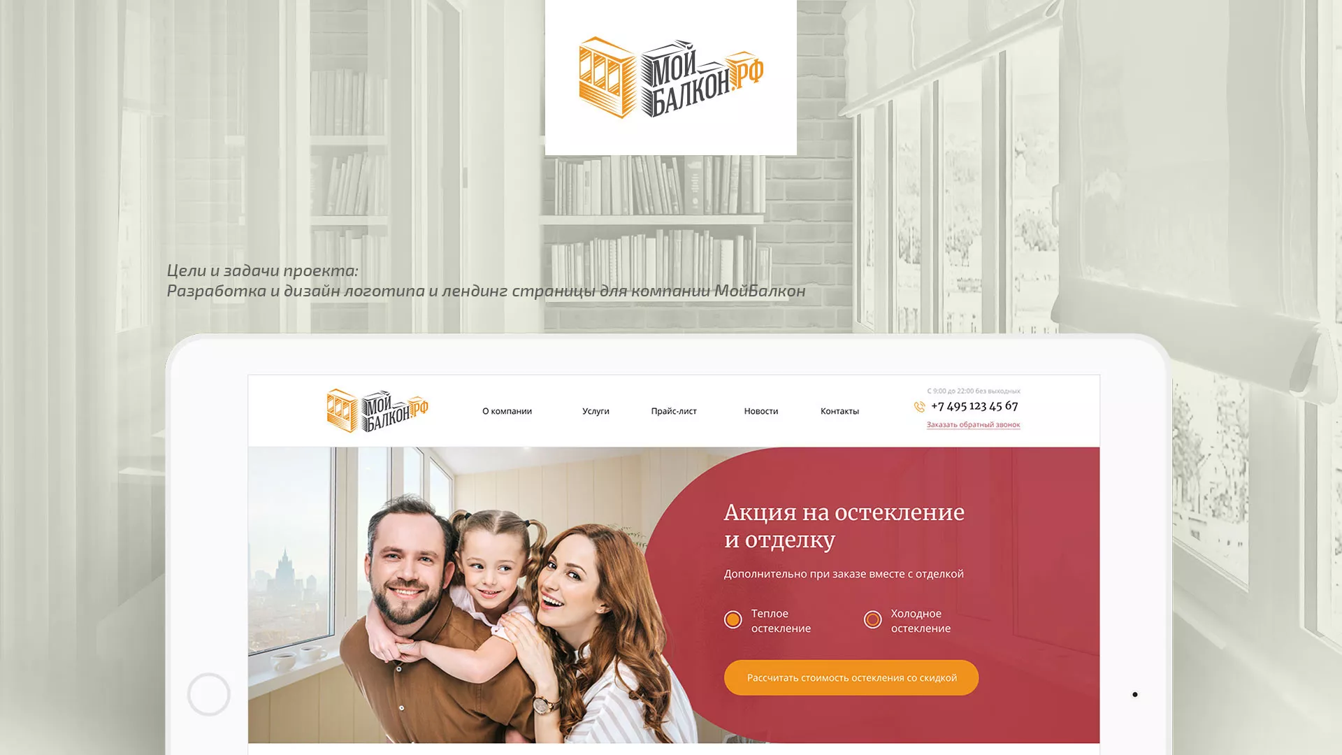 Разработка сайта для компании «Мой балкон» в Шумихе