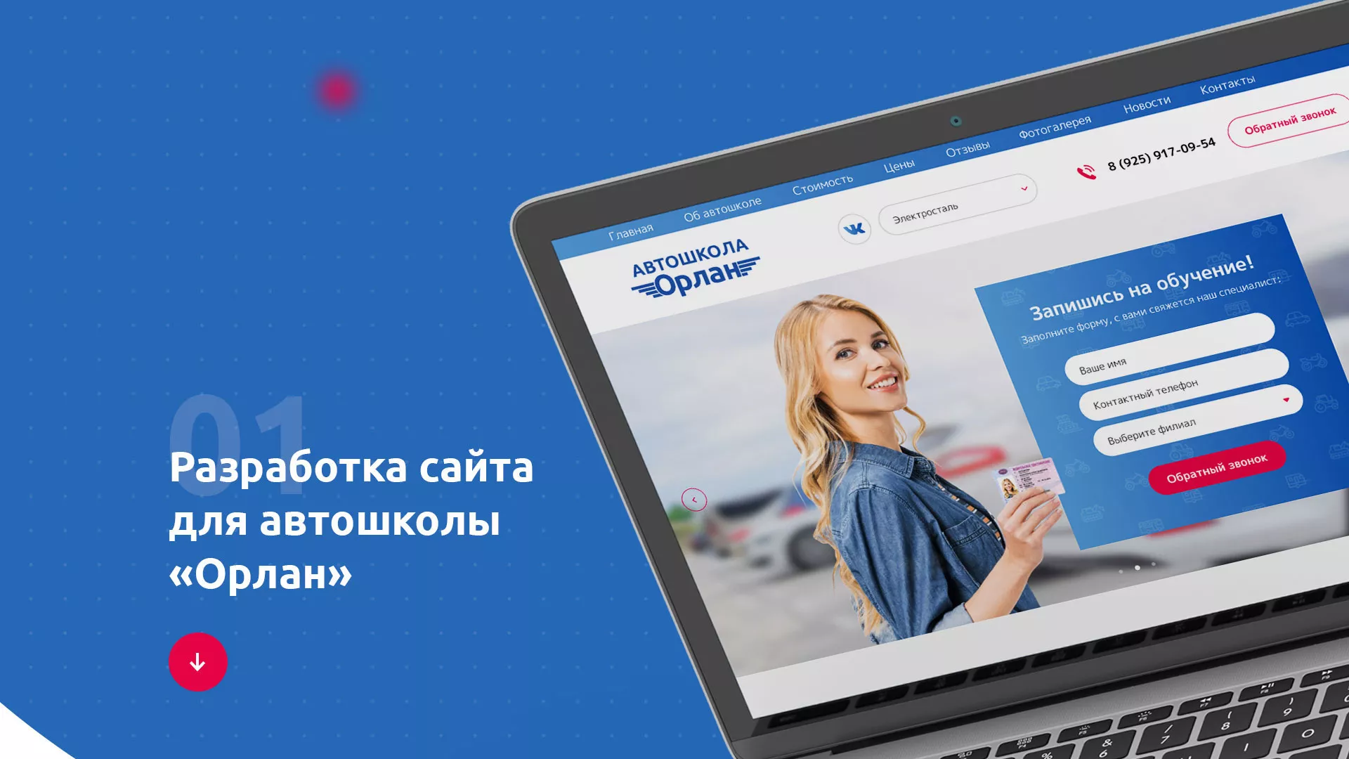 Разработка сайта автошколы «Орлан» в Шумихе