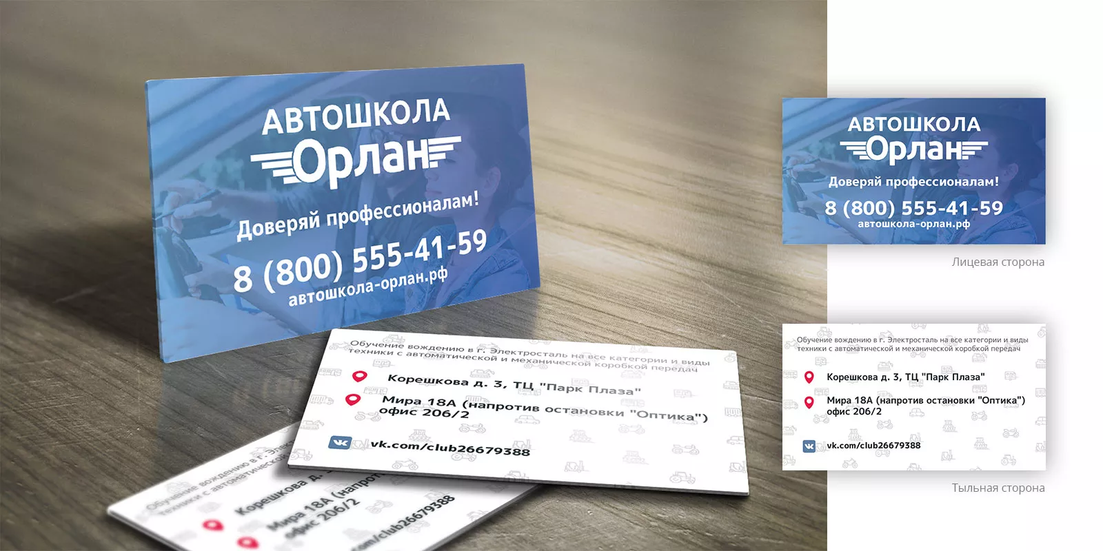 Дизайн рекламных визиток для автошколы «Орлан» в Шумихе