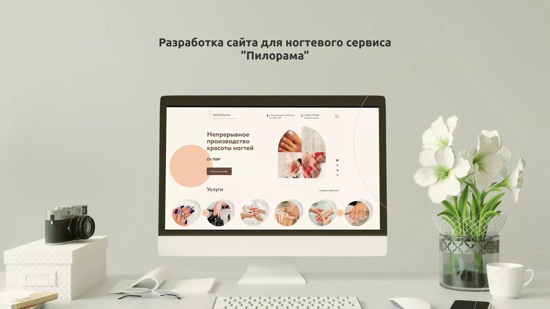 Разработка сайта для ногтевого сервиса «Пилорама» в Шумихе