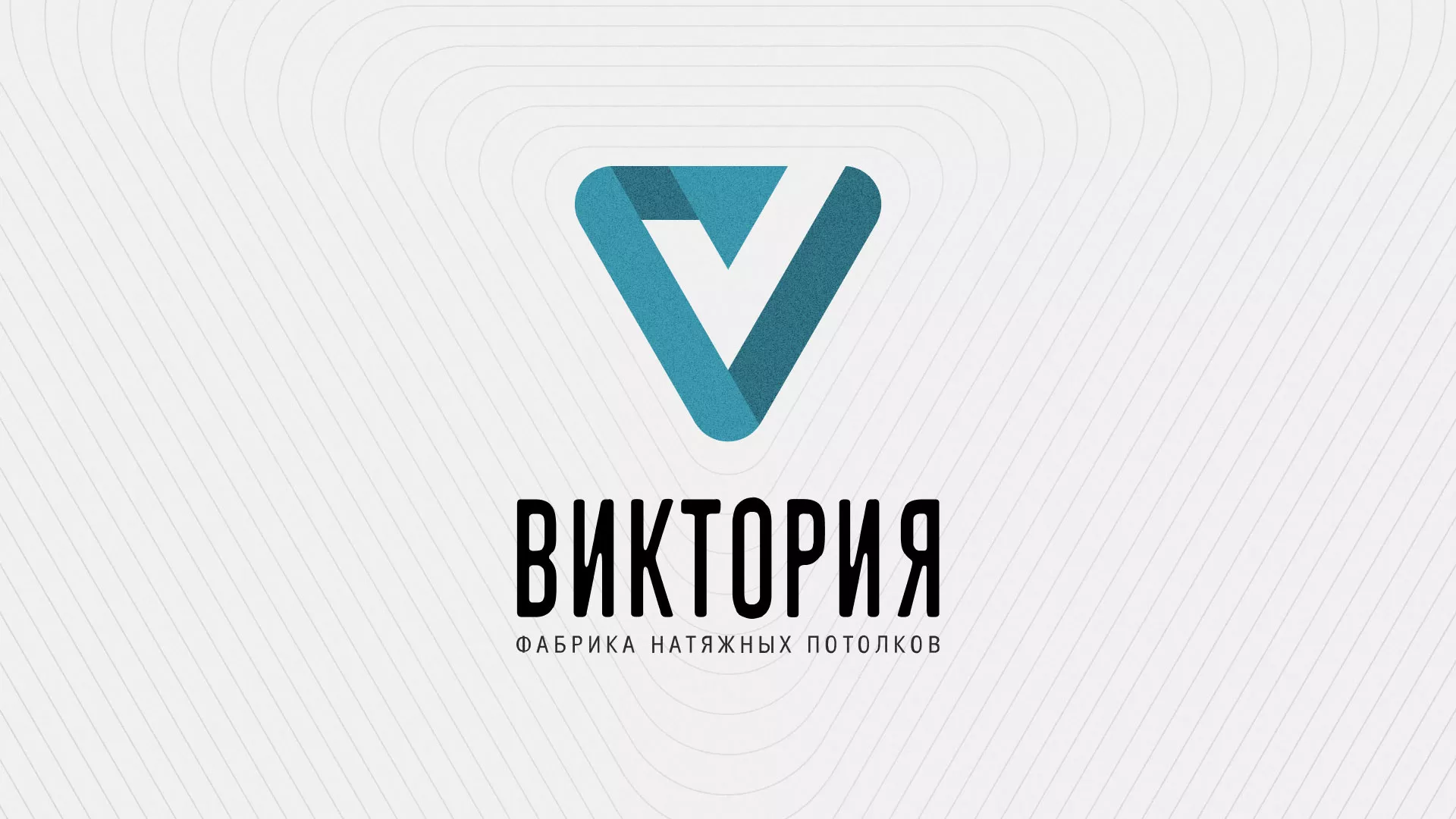 Разработка фирменного стиля компании по продаже и установке натяжных потолков в Шумихе