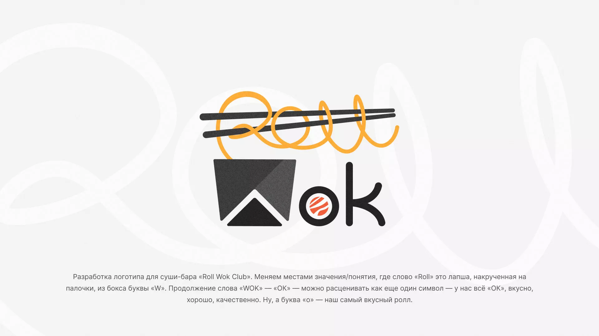 Разработка логотипа суши-бара «Roll Wok Club» в Шумихе
