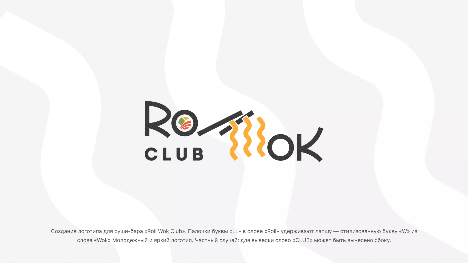 Создание логотипа суши-бара «Roll Wok Club» в Шумихе