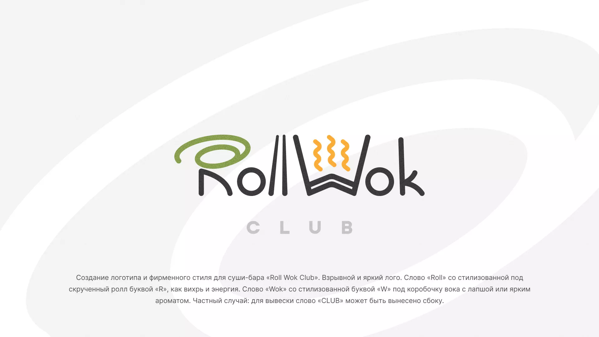 Разработка логотипа и фирменного стиля суши-бара «Roll Wok Club» в Шумихе