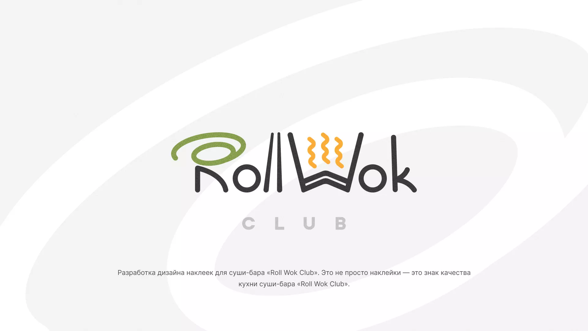 Разработка наклеек для суши-бара «Roll Wok Club» в Шумихе